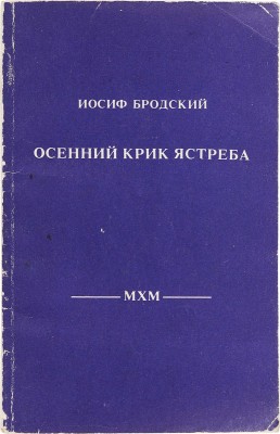 [И. Бродский, автограф]. Бродский И. Осенний крик ястреба. Стихотворения 1962-1989 годов. Л., 1990.